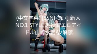 (中文字幕) [SSNI-927] 新人NO.1 STYLE 現役着エロアイドル山崎水愛AV解禁