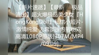 【新片速遞】【最新❤️极品流出】超火爆极品美少女『HongKongDoll』私信小短片-激情纯爱 无套顶操内射粉穴 高清1080P原版[307M/MP4/09:09]