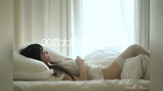 00后大奶母狗女上位