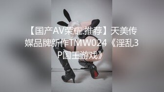 【国产AV荣耀 推荐】天美传媒品牌新作TMW024《淫乱3P国王游戏》