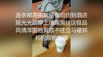 连衣裙高挑靓丽御姐约到酒店脱光光后穿上情趣黑丝这极品风情浑圆翘臀顶不住立马硬邦邦抱紧啪啪操