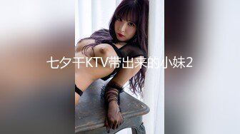 七夕干KTV带出来的小妹2