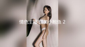 情色主播 甜美小鲍鱼 2