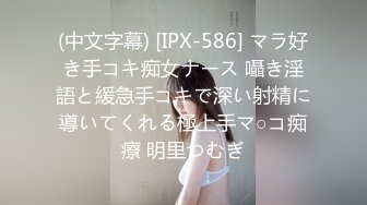 (中文字幕) [IPX-586] マラ好き手コキ痴女ナース 囁き淫語と緩急手コキで深い射精に導いてくれる極上手マ○コ痴療 明里つむぎ