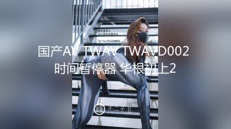 国产AV TWAV TWAVD002 时间暂停器 华根初上2