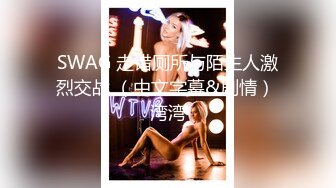 SWAG 走错厕所与陌生人激烈交战 （中文字幕&剧情） 湾湾