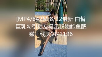 [MP4/842M]8/12最新 白皙巨乳勾引狼友极品粉嫩鲍鱼肥嫩一线天VIP1196