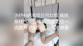 [MP4]店高级应召女郎 高挑身材气质女神 口交女上位一流服务 内射完还让尿液淋身