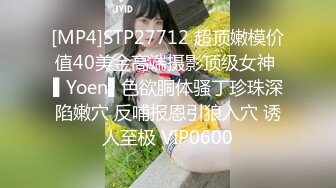 [MP4]STP27712 超顶嫩模价值40美金高端摄影顶级女神 ▌Yoen▌色欲胴体骚丁珍珠深陷嫩穴 反哺报恩引狼入穴 诱人至极 VIP0600