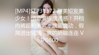 [MP4]STP31372 甜美短发美少女！情趣装极度诱惑！开档内裤超粉美穴，跳蛋震动，假屌进出猛捅，爽的娇喘连连 VIP0600