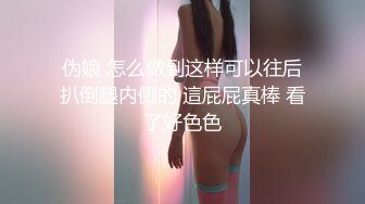 伪娘 怎么做到这样可以往后扒倒腿内侧的 這屁屁真棒 看了好色色