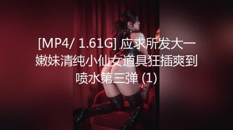 [MP4/ 1.61G] 应求所发大一嫩妹清纯小仙女道具狂插爽到喷水第三弹 (1)