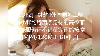 [MP4/ 436M] 身材爆好的美腿高颜值轻少妇，一副贵妇 的样，妹子做爱非常投入，临界高潮叫得很真实