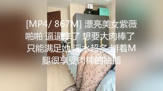 [MP4/ 867M] 漂亮美女紫薇啪啪 逼逼痒了 想要大肉棒了 只能满足她 淫水超多 掰着M腿很享受肉棒的抽插