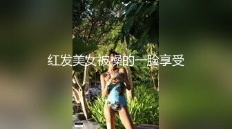 红发美女被操的一脸享受