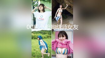 00后小母狗幼师女友