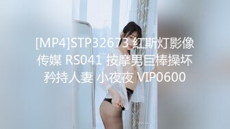 [MP4]STP32673 红斯灯影像传媒 RS041 按摩男巨棒操坏矜持人妻 小夜夜 VIP0600