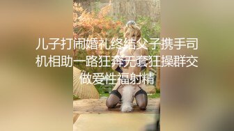 儿子打闹婚礼终结父子携手司机相助一路狂奔无套狂操群交做爱性福射精