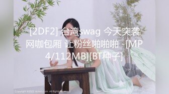 [2DF2] 台湾swag 今天突袭网咖包厢 让粉丝啪啪啪 -[MP4/112MB][BT种子]