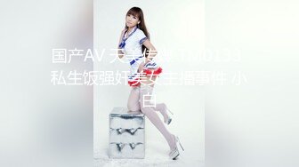 国产AV 天美传媒 TM0133 私生饭强奸美女主播事件 小白