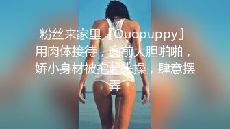 粉丝来家里『Ouopuppy』用肉体接待，窗前大胆啪啪，娇小身材被抱起来操，肆意摆弄