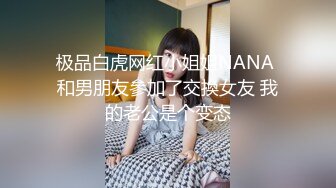 极品白虎网红小姐姐NANA 和男朋友參加了交換女友 我的老公是个变态