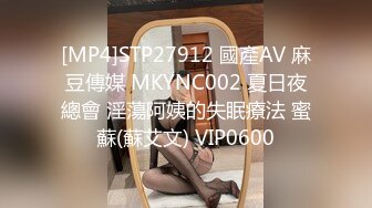 [MP4]STP27912 國產AV 麻豆傳媒 MKYNC002 夏日夜總會 淫蕩阿姨的失眠療法 蜜蘇(蘇艾文) VIP0600