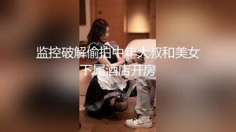 监控破解偷拍中年大叔和美女下属酒店开房