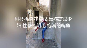 科技楼蹲守 白衣黑裤高跟少妇 性感的阴毛 饱满的鲍鱼