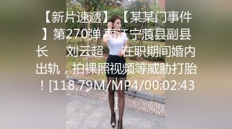 【新片速遞】 【某某门事件】第270弹 丽江宁蒗县副县长❤️刘云超❤️在职期间婚内出轨，拍裸照视频等威胁打胎！[118.79M/MP4/00:02:43]