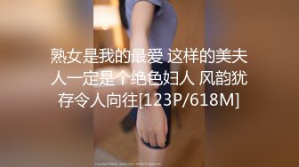 熟女是我的最爱 这样的美夫人一定是个绝色妇人 风韵犹存令人向往[123P/618M]