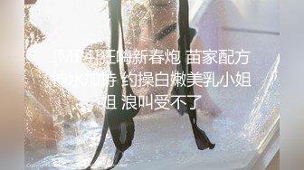 [MP4]狂嗨新春炮 苗家配方神水加持 约操白嫩美乳小姐姐 浪叫受不了