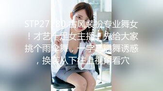 STP27180 古风装扮专业舞女！才艺十足女主播！先给大家挑个雨伞舞，一字马裸舞诱惑，换装从下往上视角看穴