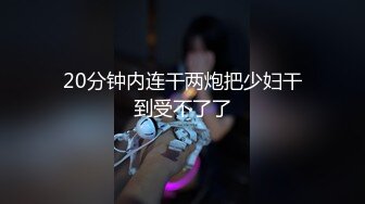 极品推特网红【赫连】演绎兄妹偷欢浪言骚语淫液不断流出，渴望被侵犯的妹子潮吹20分精彩对白