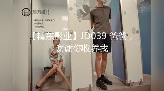 【精东影业】JD039 爸爸，谢谢你收养我