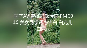 国产AV 蜜桃影像传媒 PMC019 美女同学诱惑告白 白允儿 白熙雨