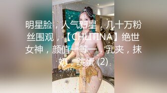 明星脸，人气新星，几十万粉丝围观，【CHLITINA】绝世女神，颜值一等一，乳夹，抹奶，跳蛋 (2)