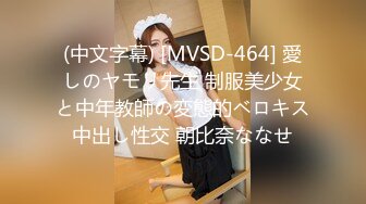 (中文字幕) [MVSD-464] 愛しのヤモリ先生 制服美少女と中年教師の変態的ベロキス中出し性交 朝比奈ななせ