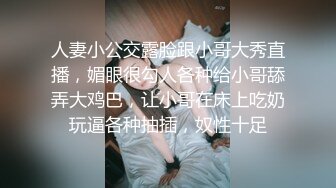 人妻小公交露脸跟小哥大秀直播，媚眼很勾人各种给小哥舔弄大鸡巴，让小哥在床上吃奶玩逼各种抽插，奴性十足