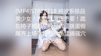 [MP4]STP28718 纯欲系极品美少女！表情淫荡很想要！跪在椅子翘起屁股掰穴，跳蛋假屌齐上场，特写视角猛捅骚穴 VIP0600