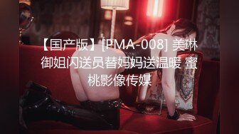 【国产版】[PMA-008] 美琳 御姐闪送员替妈妈送温暖 蜜桃影像传媒