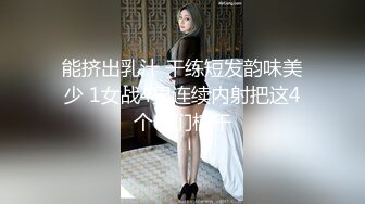 气质美少妇的诱惑！白天在家里无聊！搔首弄姿摆姿势，脱掉裙子揉骚穴，刚上午看片自慰过，爽的高潮了