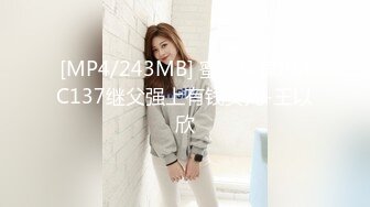 [MP4/243MB] 蜜桃传媒PMC137继父强上有钱女儿-王以欣