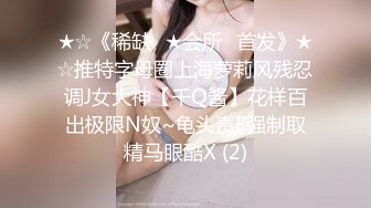 ★☆《稀缺✅★会所✅首发》★☆推特字母圈上海萝莉风残忍调J女大神【千Q酱】花样百出极限N奴~龟头责F强制取精马眼酷X (2)