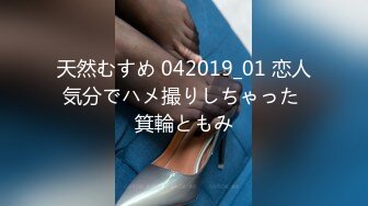 天然むすめ 042019_01 恋人気分でハメ撮りしちゃった 箕輪ともみ