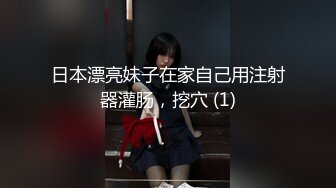 藝校女大生玩交友APP被砲友給內射了