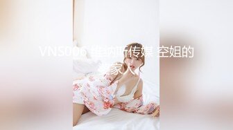 VNS006 维纳斯传媒 空姐的婆家人