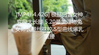 [MP4/ 4.42G] 极品白皙女神究极大长腿 5.20最美淫物兔女郎长腿丝袜控 S型曲线爆乳蛮腰