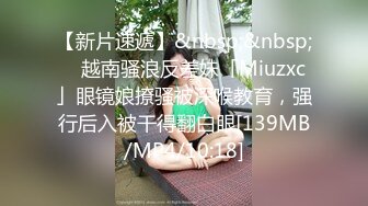 【稀缺资源】爆操稚嫩萝莉， 针孔眼镜摄像头，快干哭了 (3)