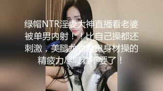 绿帽NTR淫妻大神直播看老婆被单男内射！！比自己操都还刺激，美腿尤物魔鬼身材操的精疲力尽喊着不要了！